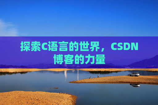 探索C语言的世界，CSDN博客的力量