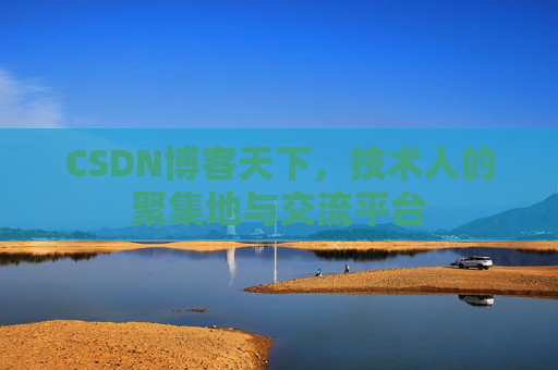 CSDN博客天下，技术人的聚集地与交流平台