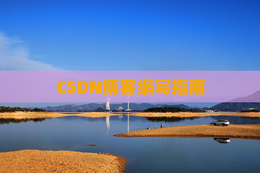 CSDN博客编写指南